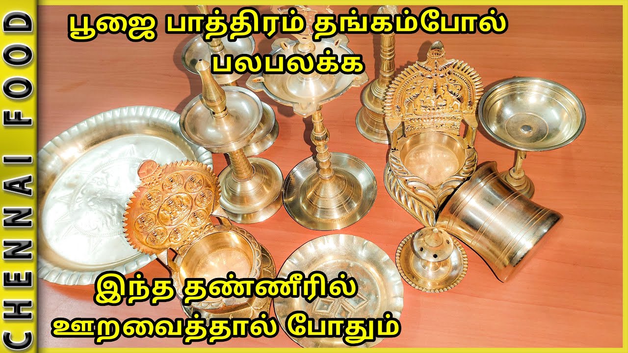 பூஜா பாத்திரம் பளிச்சுனு மாற எளிய வழி | How To Clean Pooja Vesseles Brass In Easy Method In Tamil