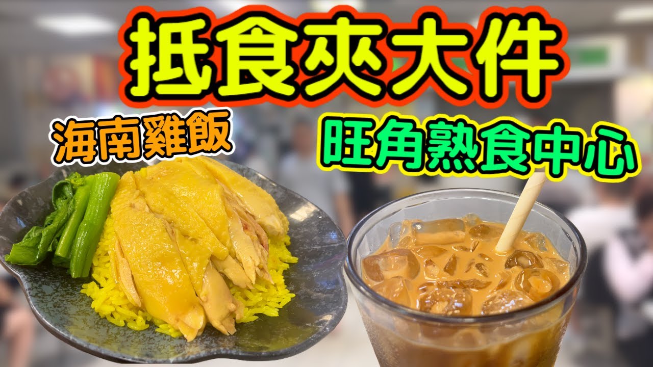 旺角最強海南雞飯？實測旺角熟食中心$4X無骨雞飯，雞皮爽滑! 