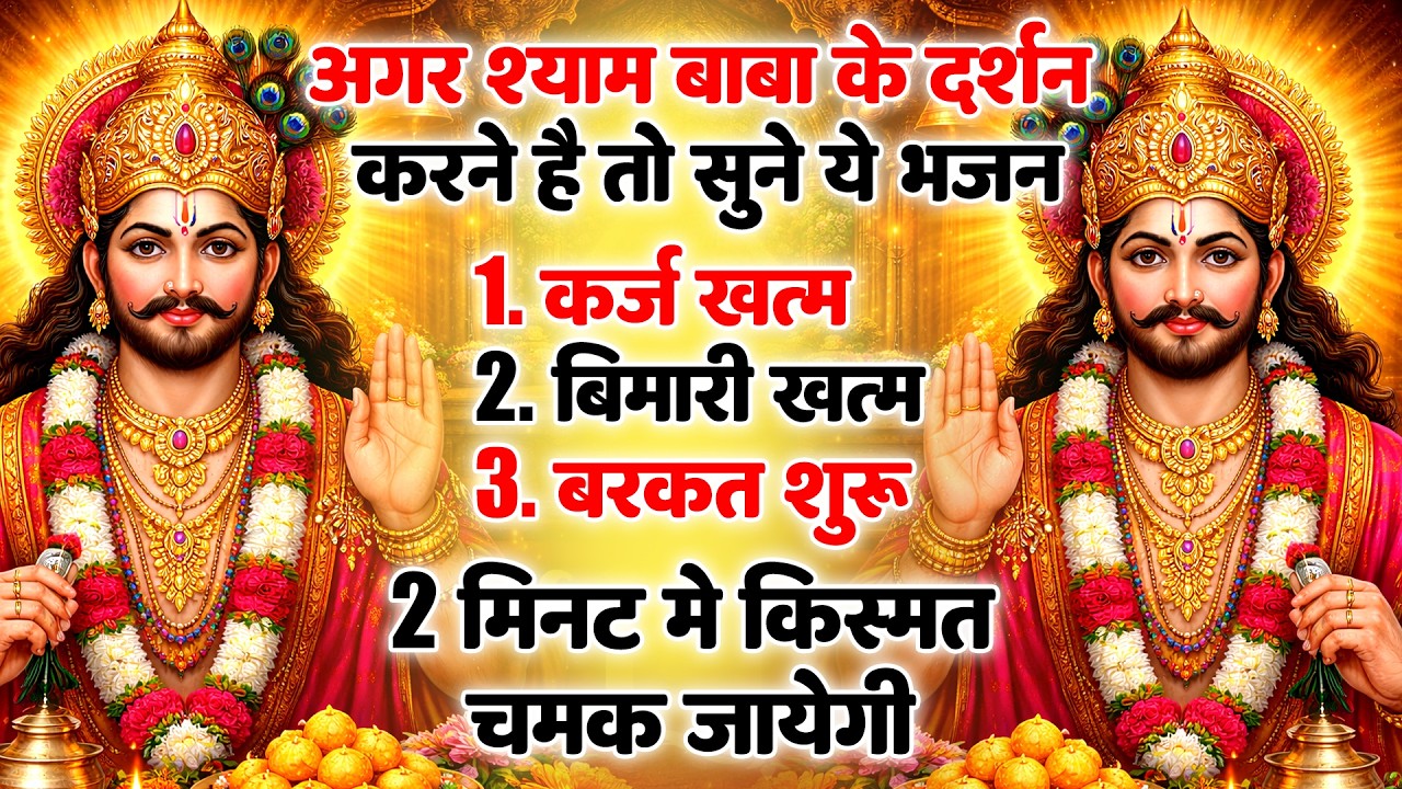 बाबा श्याम की कृपा से आज बदलेगी किस्मत | Khatu Shyam Special || Khatu श्याम भजन  2026 | KHATU BHAJAN