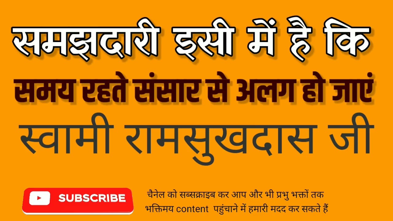 समझदारी इसी में है कि समय रहते संसार से अलग हो जाएं- स्वामी रामसुखदास जी - Swami Ramsukhdas Ji