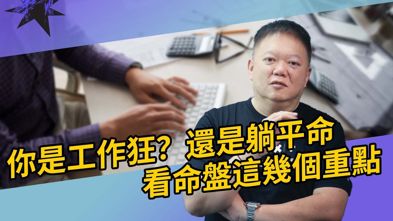 你是工作狂還是躺平命？看命盤上的這幾個重點【國際紫微學會&大耕老師】請開字幕