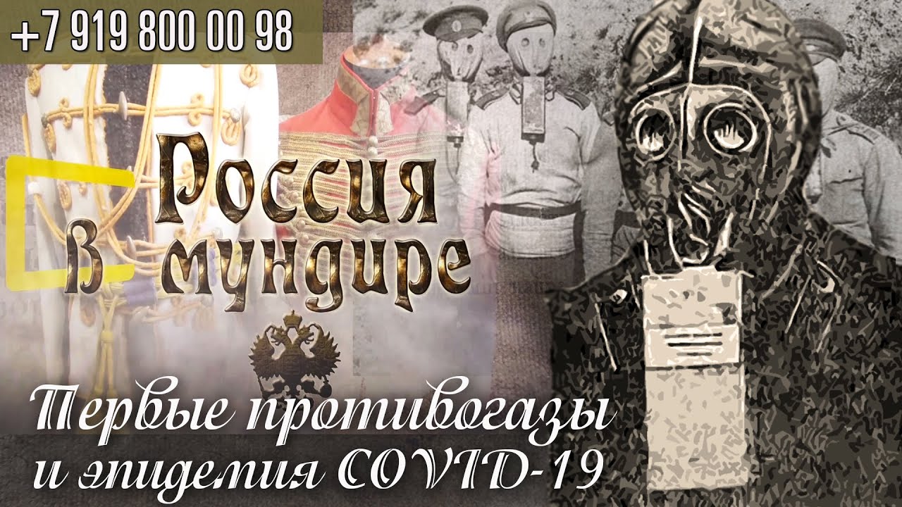 Россия в мундире 96. Первые противогазы и эпидемия ковид-19