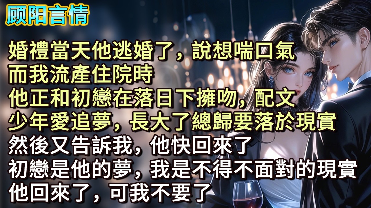 婚禮當天他逃婚了，說想喘口氣。而我流產住院時，他正和初戀在落日下擁吻，配文：「少年愛追夢，長大了總歸要落於現實。」然後又告訴我，他快回來了。初戀是他的夢，我是不得不面對的現實。他回來了，可我不要了
