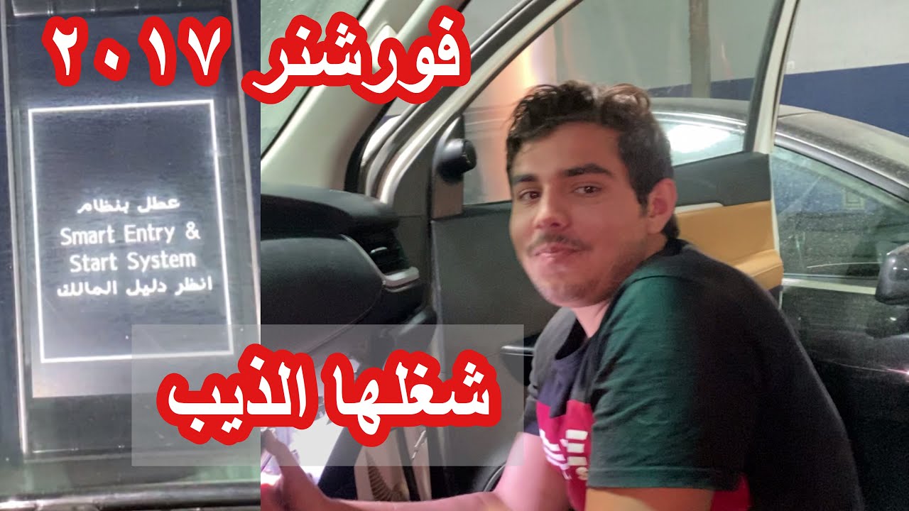 #تويوتا #فورشنر ٢٠١٧ عطل بنظام التشغيل