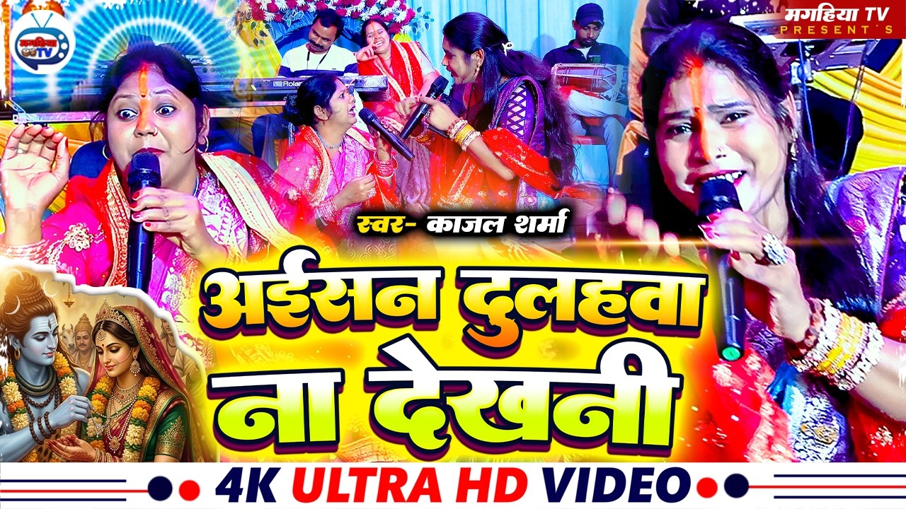 Kajal Sharma | Never Seen Such A Groom | Shiv Charcha Geet | Shiv Charcha Bhajan | #shivcharcha