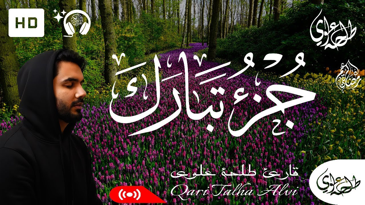 Juz 29 Tabarak (Full Written) - Talha Alvi | جزء 29 تبارك (كامل مكتوبة) - طلحة علوي