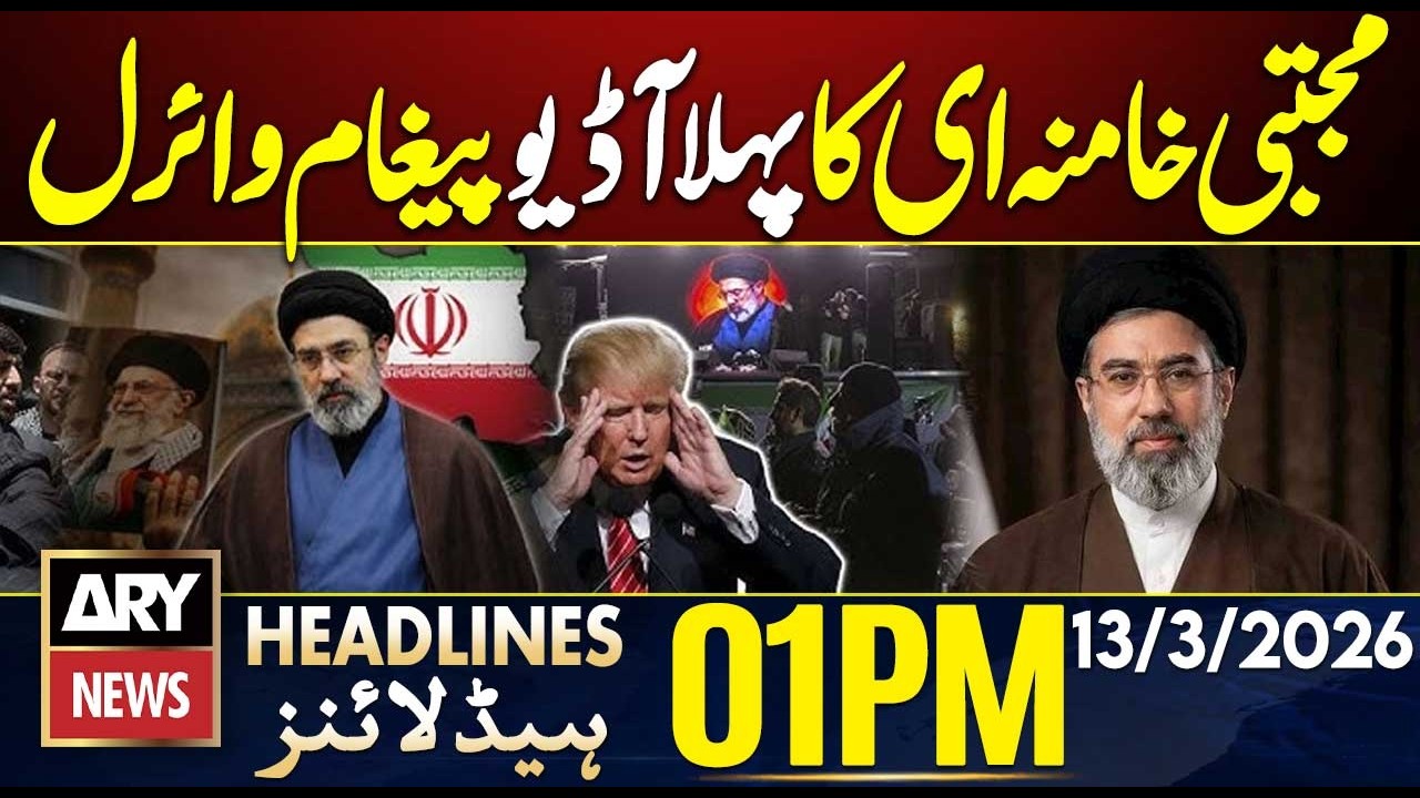 Iran Israel US War Update - Mojtaba Khamenei Speaks Out | ARY News 1 PM Headlines | 13th  March 2026
