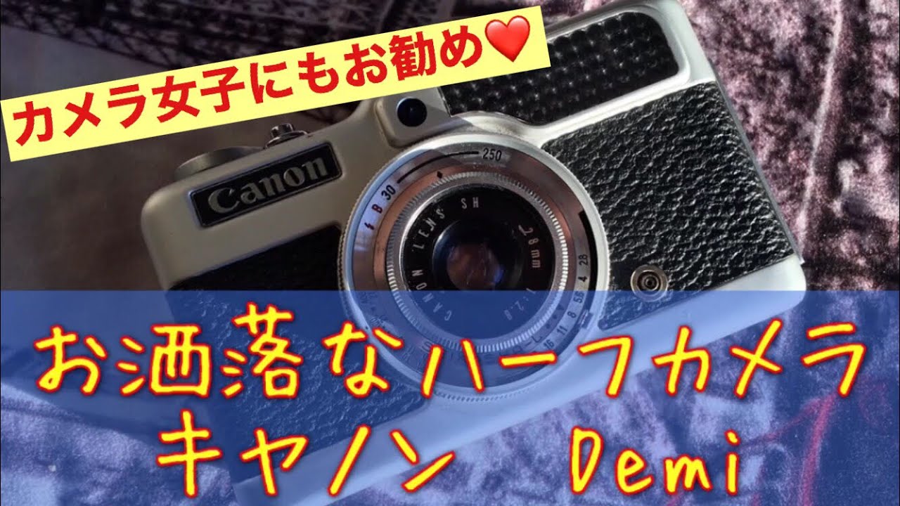 お洒落で可愛いハーフカメラ、キヤノンDemiの写りは如何に？ #ハーフカメラ #キヤノンDemi #フイルムカメラ #ハーフカメラ #カメラ女子