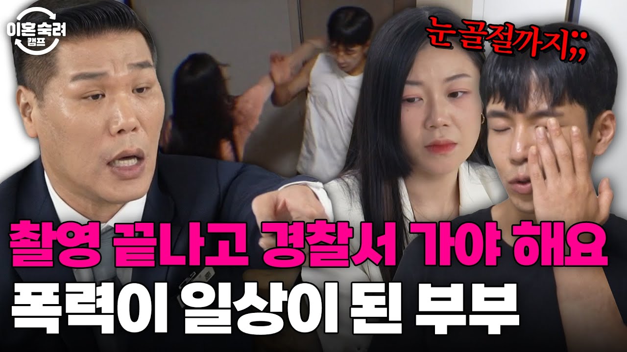 남편 안구 골절까지 됐었다?!🔥 집에서 내쫓기고, 경찰이 와도 끝나지 않는 부부싸움 | 이혼숙려캠프 | JTBC 240822 방송