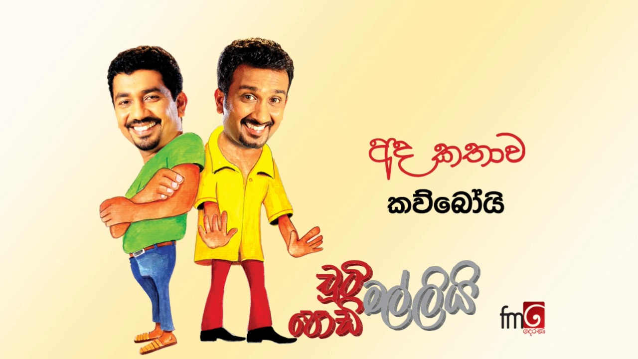 Chooty Malli Podi Malli - Cowboy | කව්බෝයි