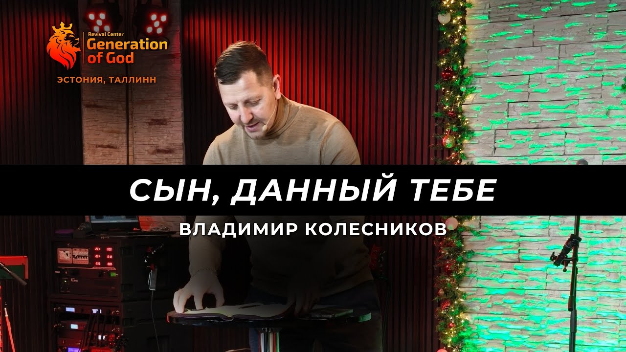 Пастор Владимир Колесников - «Сын, данный тебе»