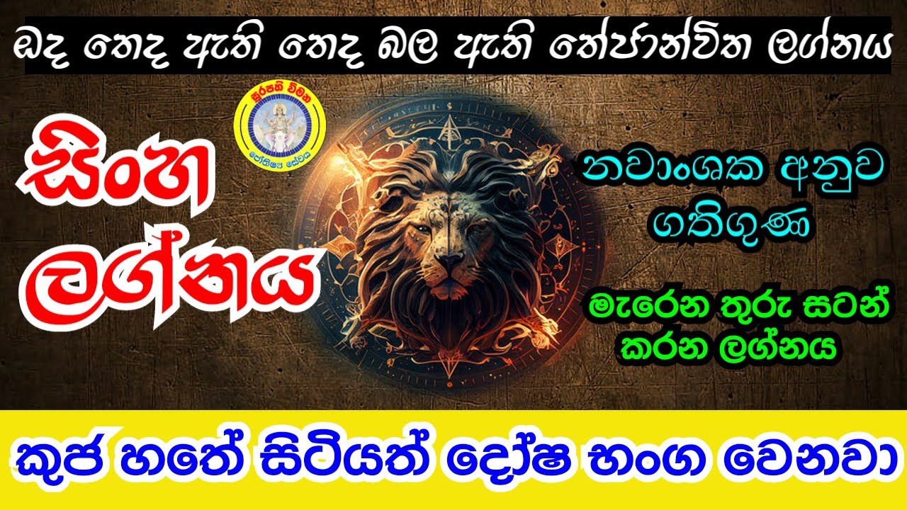 සිංහ ලග්න හිමි ඔබේ නවාංශක අනුව&nbsp;පලාපල #sinhalagnaya #lagnapalapala2023 #lagnapalapala #සිංහලග්නය