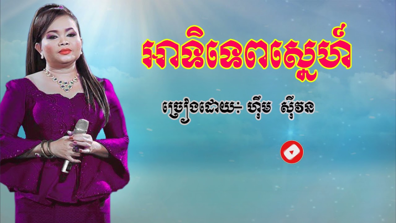 អាទិទេពស្នេហ៍, ចម្រៀងរឿងពស់កេងកង, him sivon, ហ៊ឹម ស៊ីវន