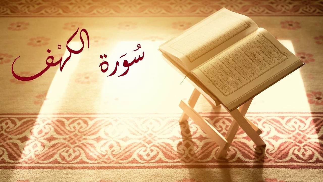 سورة الكهف - الختمة الشامية -