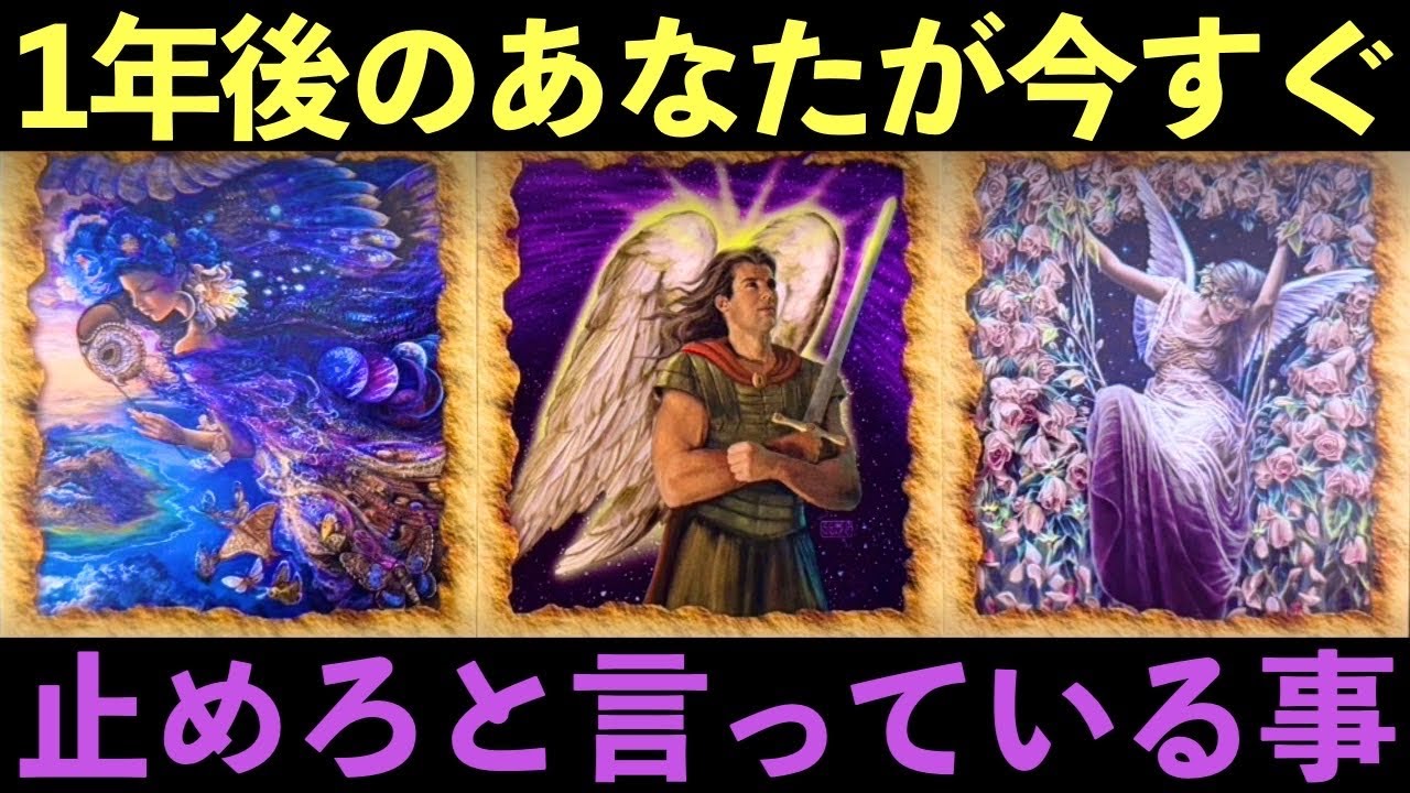 ⚠️【緊急】1年後のあなたが今すぐ「止めろ」と言っている事。※最高な未来を受け取るための「絶対条件」。/Oracle Reading