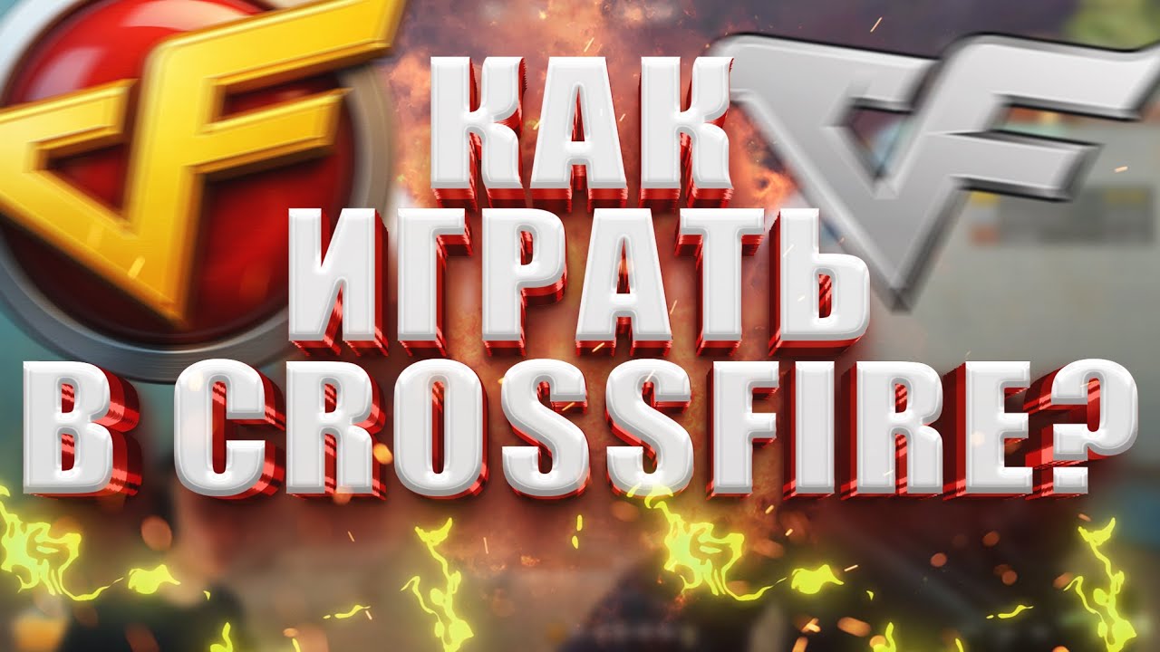 Как Скачать и Зарегистрироваться в Crossfire 2025