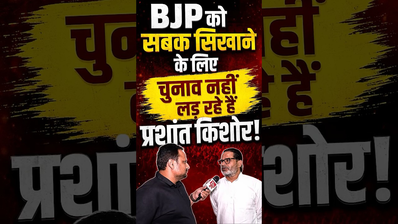 BJP को सबक सिखाने के लिए चुनाव नहीं लड़ रहे हैं Prashant Kishor, तो फिर क्या है असल मकसद? | Bankipur