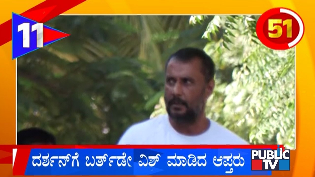 ದರ್ಶನ್‌ಗೆ ಬರ್ತ್‌ಡೇ ವಿಶ್‌ ಮಾಡಿದ ಆಪ್ತರು | Kranataka Top 20 | Public TV