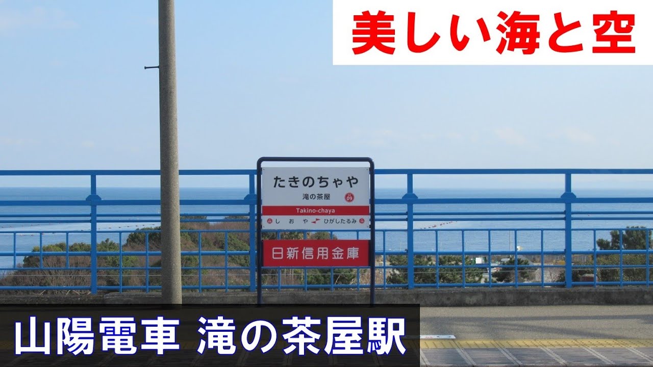 【日本で一番好きな駅】美しい海と空　山陽電車 滝の茶屋駅（神戸市垂水区） 2024年3月21日(木)
