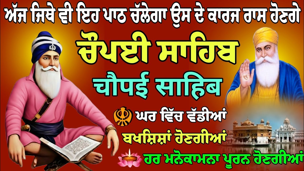 5 path chopai sahib//5 यठ चैंथष्टी प्रविध//ਬੇਅੰਤ ਮਾਯਾ ਘਰ ਆਵੇਗੀ ਹਰ ਇੱਛਾ ਪੂਰੀ ਹੋਵੇਗੀ ਲਾਉਇਹ ਪਾਠ