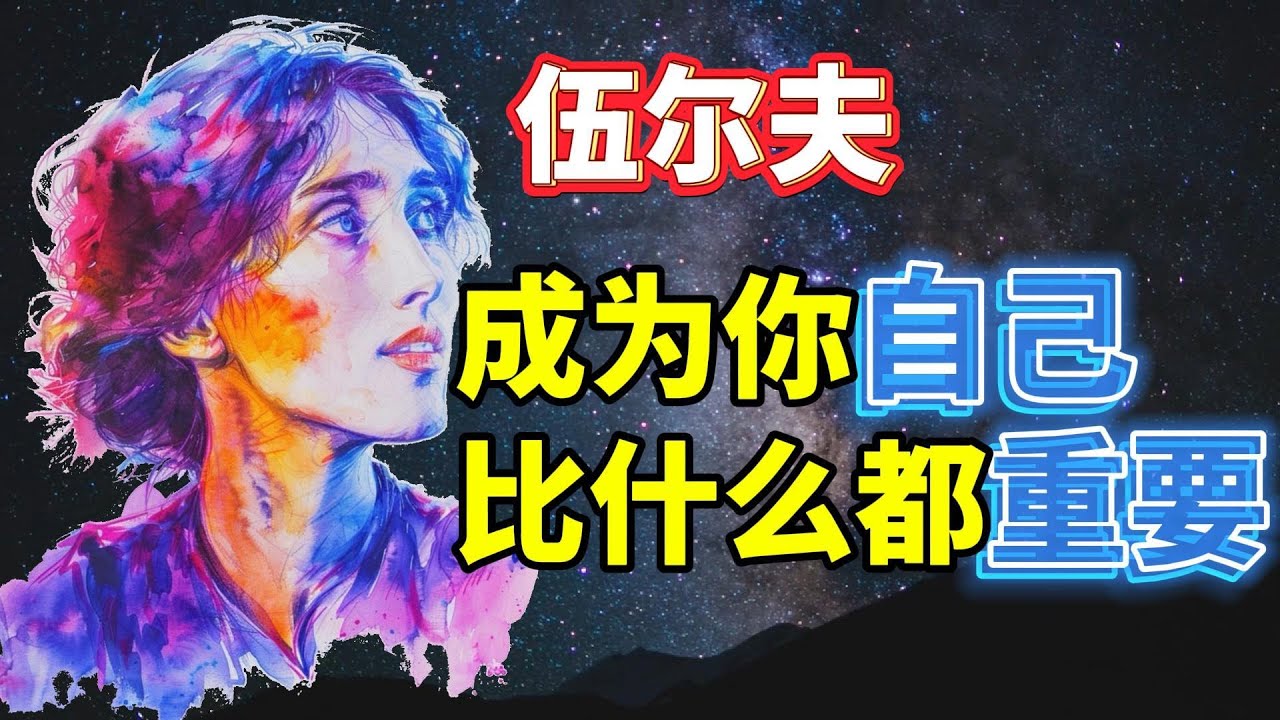伍尔夫/成为你自己，比什么都重要/一间自己的房间