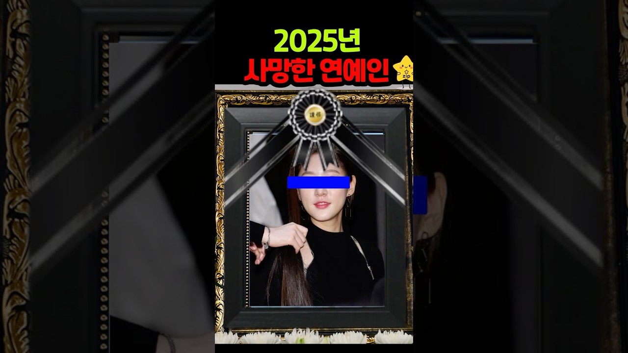 알고보니 2025년 사망한 연예인들