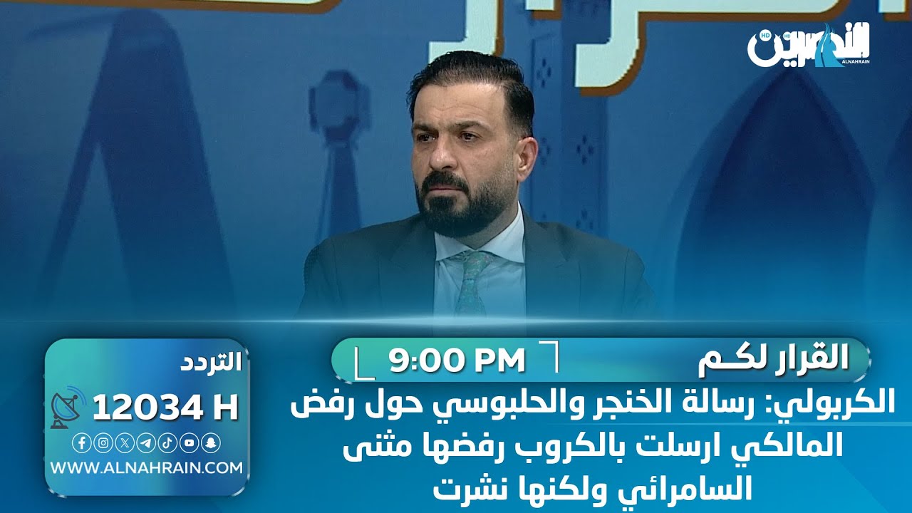 الكربولي : رسالة الخنجر والحلبوسي حول رفض المالكي ارسلت بالكروب رفضها مثنى السامرائي ولكنها نشرت
