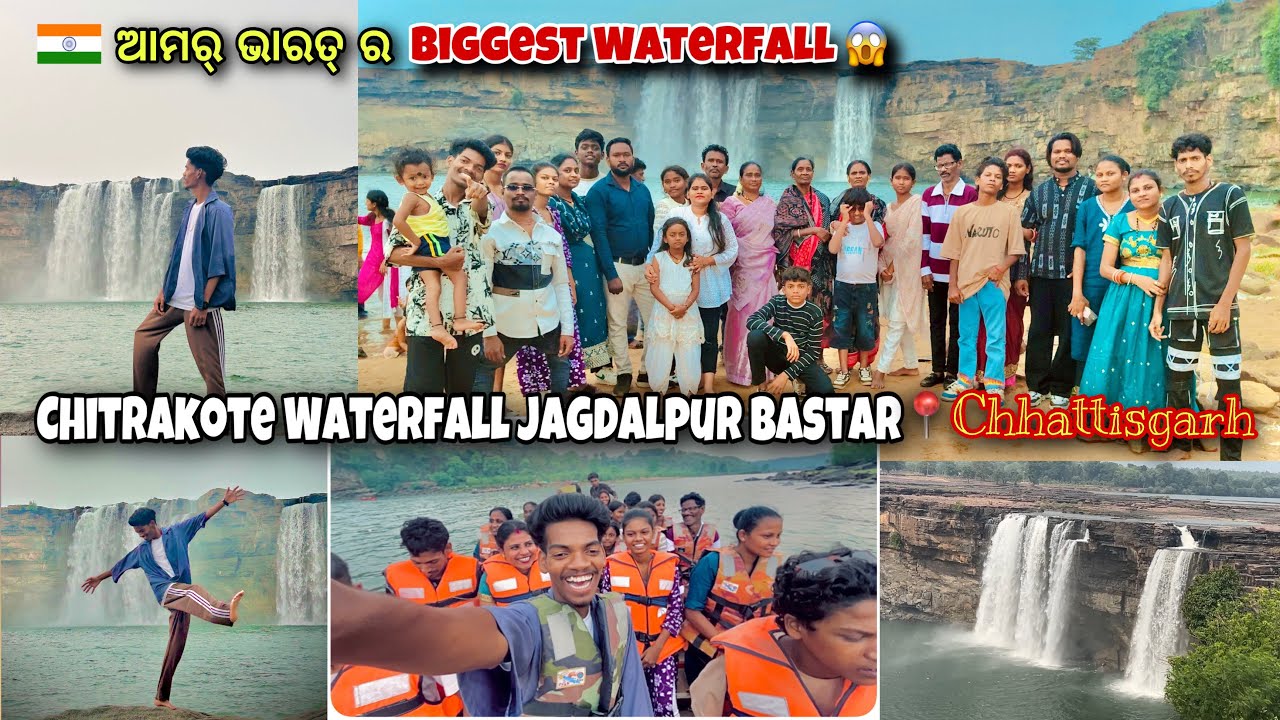 ଆମର୍ ଭାରତ୍ ର 😱 Biggest Waterfall // Chhattisgarh Jagdalpur Chitrakote Waterfall // Jagdalpur Bastar