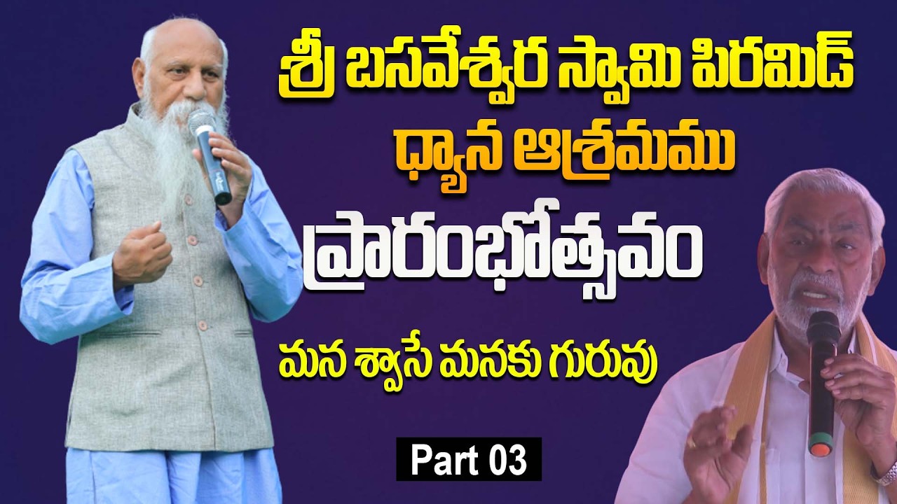 మన శ్వాసే మనకు గురువు | శ్రీ బసవేశ్వర స్వామి పిరమిడ్ ధ్యాన ఆశ్రమము ప్రారంభోత్సవం | Part 03 | Nalluru