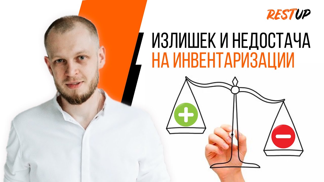 Излишек и недостача на инвентаризации