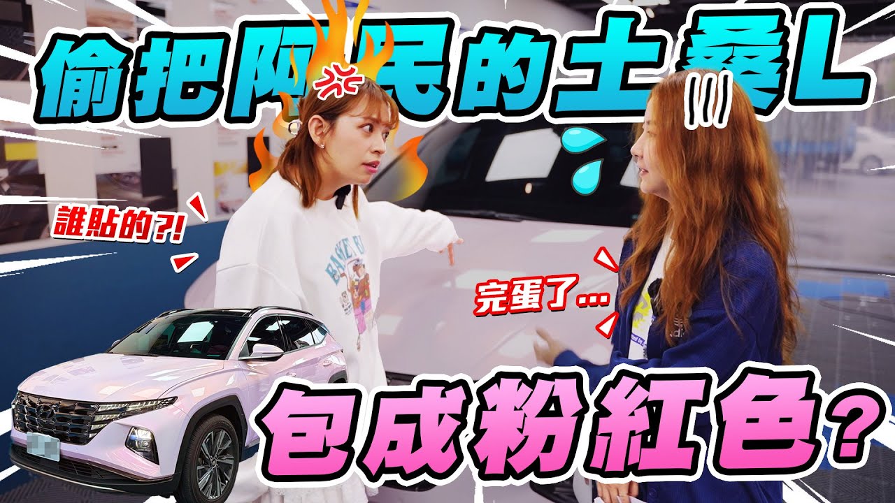 整人企劃！偷把@Maguhaley的土桑包成粉紅色！本人大爆氣？可惜改款漲價還拔配備！舊款才是真的香？2024 Hyundai Tucson L Turbo Hybrid GLT-C｜達達CAR后