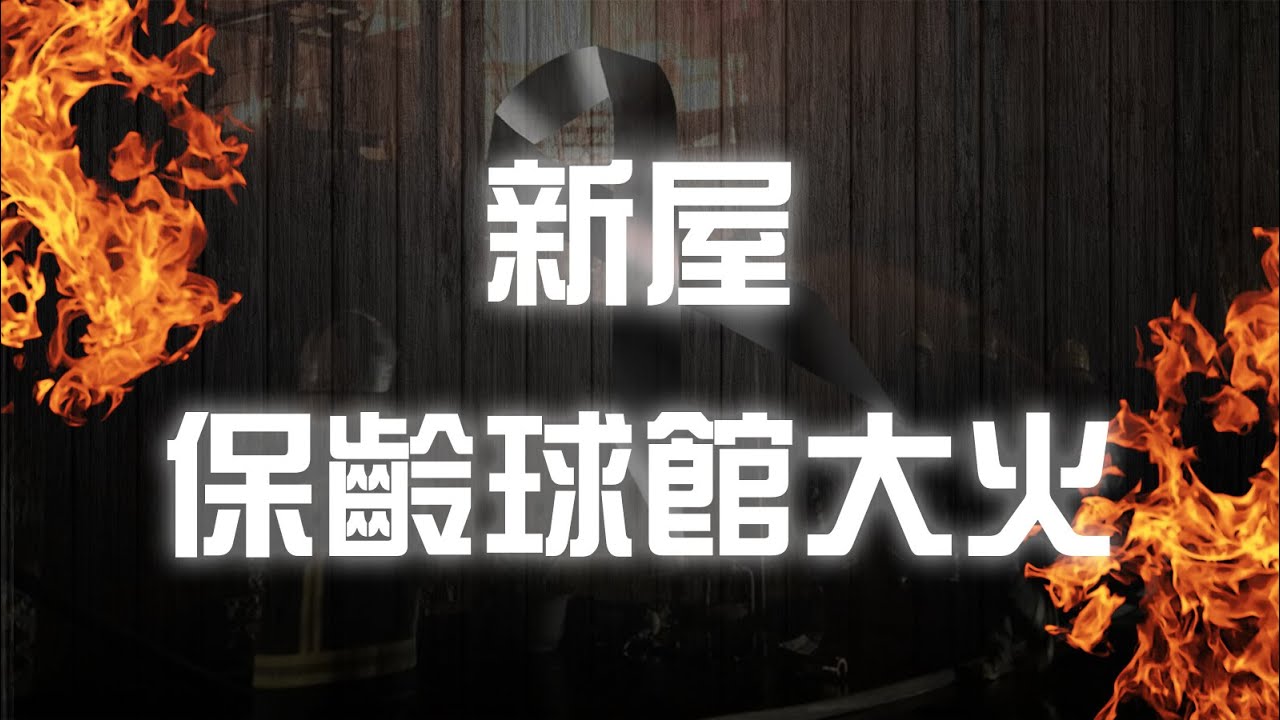那一夜，火神的眼淚 – 新屋保齡球館大火【Chiu桑講故事】