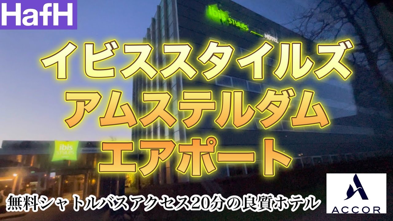 【アムステルダム🇳🇱【スキポール】【トランジットホテル】【無料シャトルバス】【イビススタイルズ(HafH)】