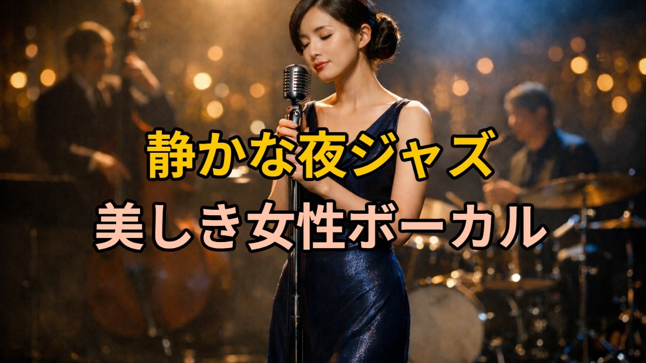 静かな夜のジャズステージ｜美しき日本人女性ボーカル
