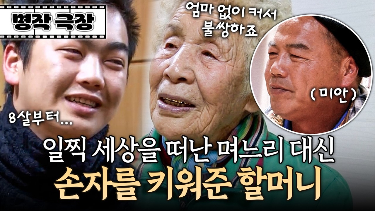 어린 나이에 엄마를 잃은 손자에게 대신 엄마가 되어 주었던 할머니 | 사노라면 명작극장 250-1
