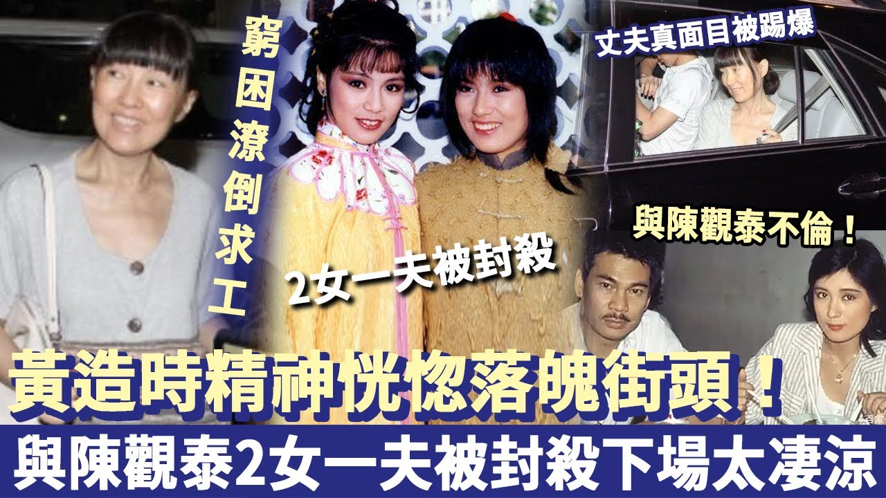 黃造時精神恍惚落魄街頭！與陳觀泰2女一夫被封殺，消失26年行蹤泄露，丈夫真面目被踢爆，一代女神下場太凄涼！