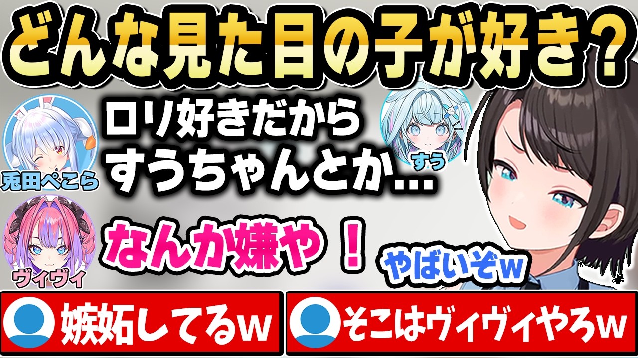 ぺこらの好きな見た目に解釈不一致を起こすヴィヴィｗ【ホロライブ 切り抜き/大空スバル/兎田ぺこら/宝鐘マリン/綺々羅々ヴィヴィ】