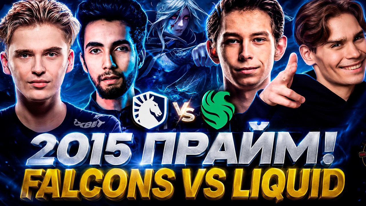 Скитерология в деле! Король мида вернулся? Nix и Alagon смотрят Team Falcons vs Team Liquid