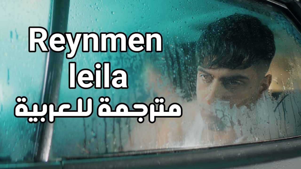 Reynmen-leila I رينمان -ليلى- مترجمة للعربية
