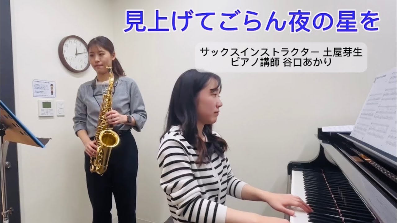 【見上げてごらん夜の星を】サックス・ピアノ/島村楽器イオンモールりんくう泉南店インストラクター・講師演奏