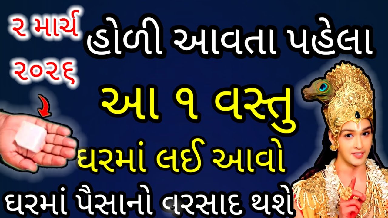 હોળી આવતા પહેલા આ ૧ વસ્તુ ઘરમાં લઈ આવો ઘરમાં પૈસાનો વરસાદ થશે | vastu | vastutips 