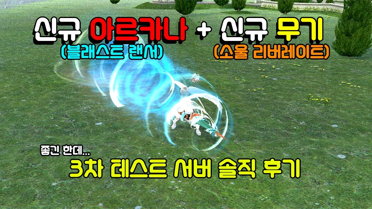 [마비노기] 테스트 서버 3차 솔직 후기! / 블래스트 랜서 + 소울 리버레이트 / 좋긴 한데...