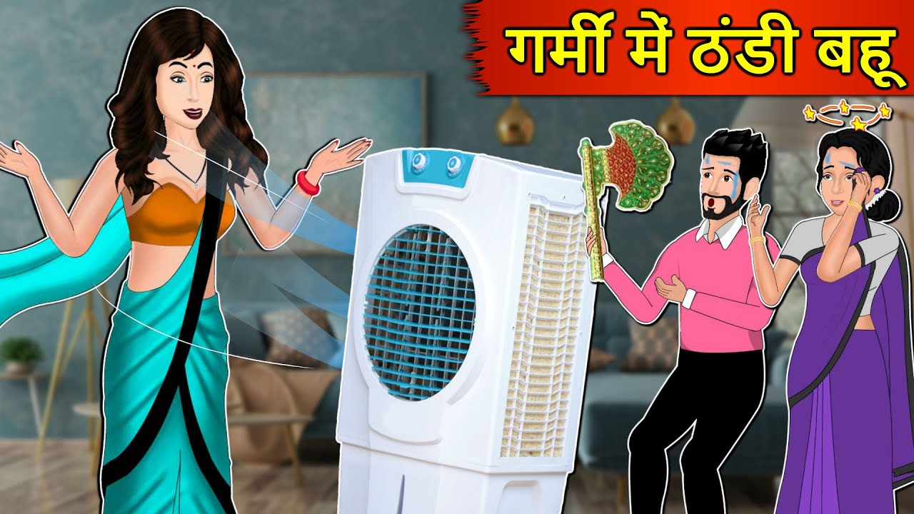 Kahani गर्मी में ठंडी बहू: Saas Bahu Stories in Hindi | Hindi Kahaniya | Moral Stories | Hindi Story