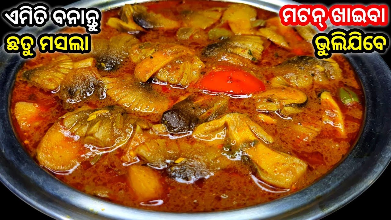 ମାଂସ କଷା ଭଳି ଛତୁ ତରକାରୀ ‼️ଆଗରୁ କେବେ ଏମିତି ବନେଇଛନ୍ତି କି..?? ଭାତ ରୁଟି ସହିତ ଭାରି ଜମିବ ‼️ Chhatu Tarkari