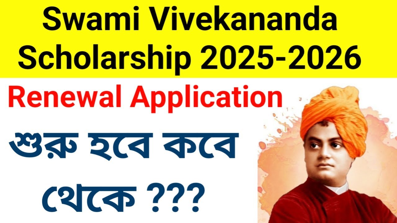 Swami Vivekananda Scholarship 2025-26সবাই করতে পারছে না আবেদন Renewal Application Process শুরু কবে ?