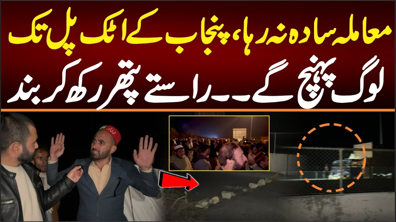 معاملہ سادہ نہ رہا، لوگ پنجاب کی حدود اٹک پل تک پہنچ گے، پتھررکھ کرراستے بندتازہ ترین صورتحال