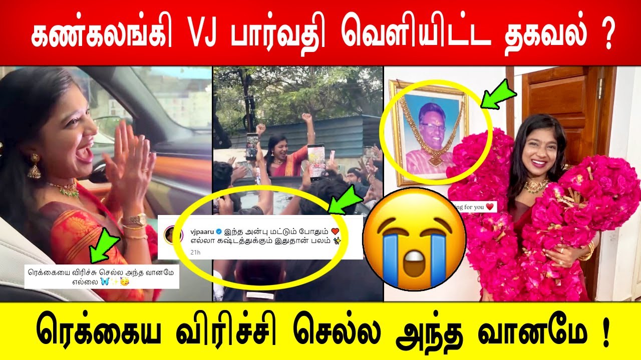 🔥❤️😭ரெக்கைய விரிச்சி செல்ல அந்த வானமே ! 😭கண்கலங்கி VJ பார்வதி வெளியிட்ட தகவல் ? vj parvathy