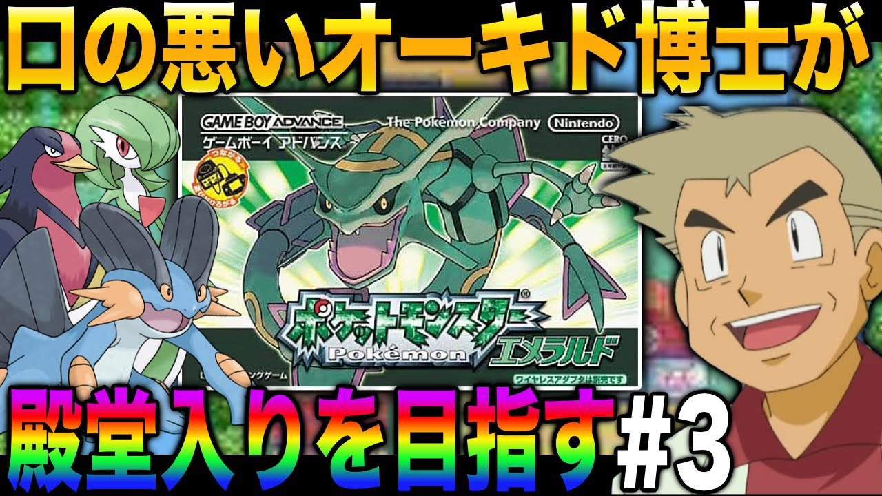 【ポケモンエメラルド】口の悪いオーキド博士がホウエン地方で殿堂入りを目指す#3【初見プレイ】