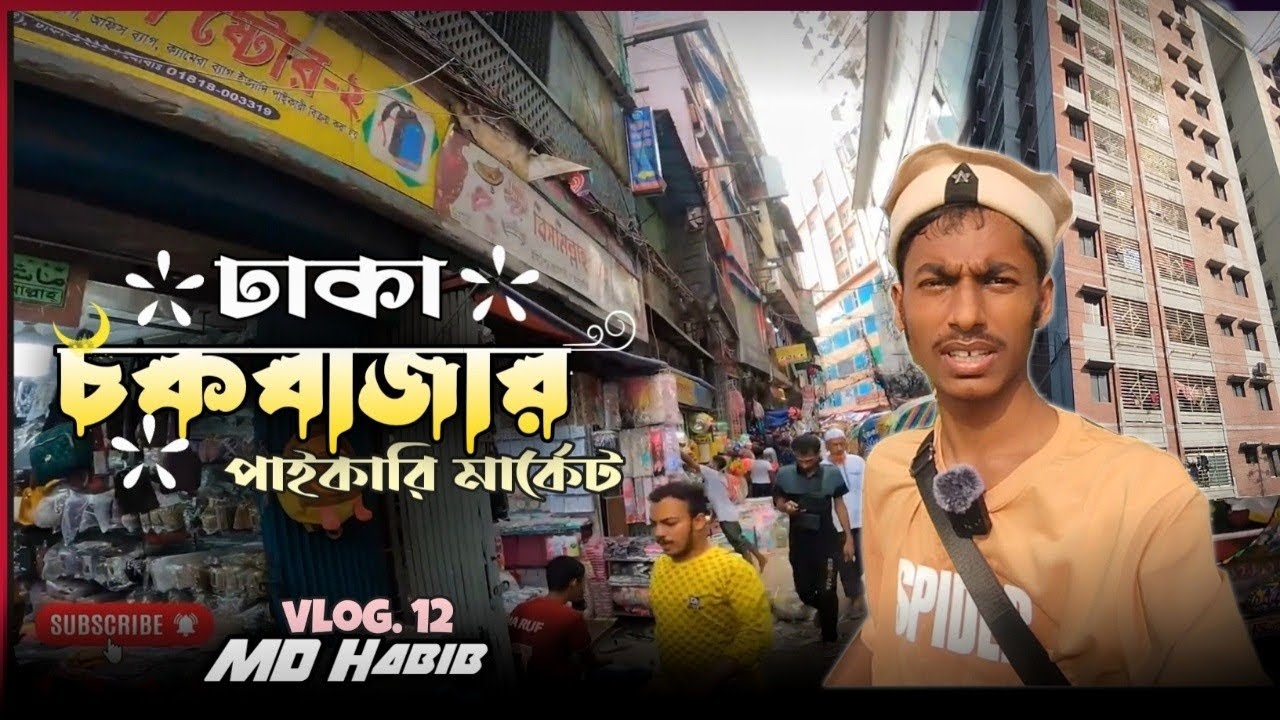 ঢাকা চকবাজার পাইকারি মার্কেট#dhaka #chokbazar #Karanbazar