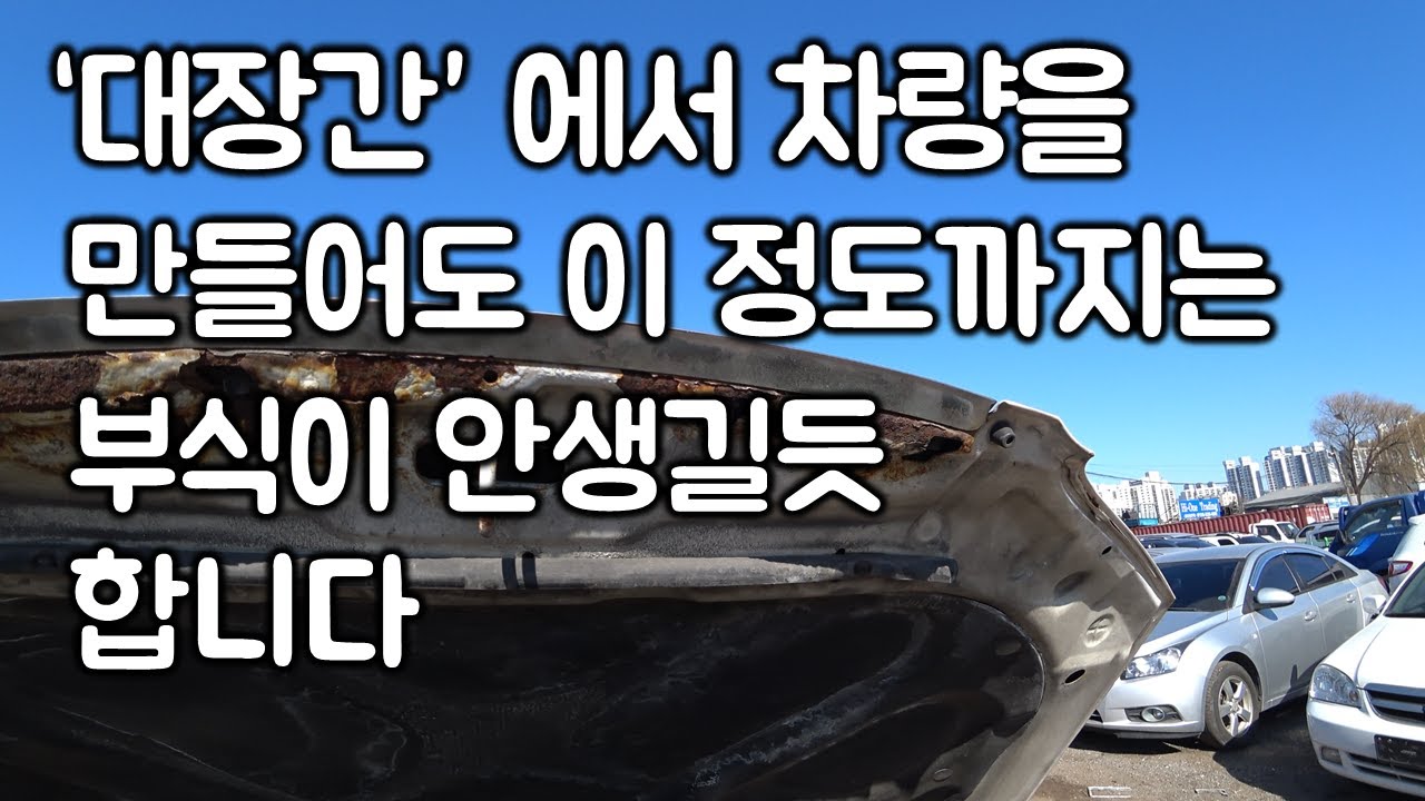 [중고차수출] 국산차들은 도대체 왜 부식이 생기는거죠? 이유가 뭔가요? 현대자동차 뉴아반테XD차량 ( KOREAN USED CAR HYUNDAI AVANTE XD )